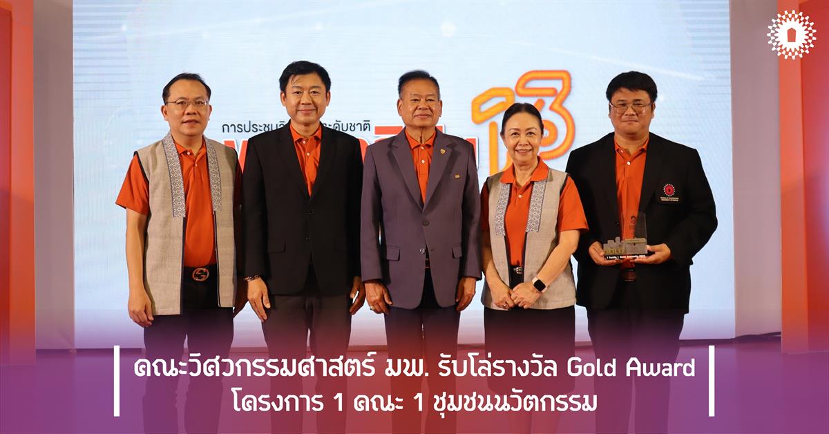 คณะวิศวกรรมศาสตร์ มพ. รับโล่รางวัล Gold Award โครงการ 1 คณะ 1 ชุมชนนวัตกรรม